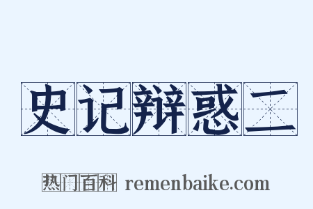 史记辩惑二是什么意思的图片